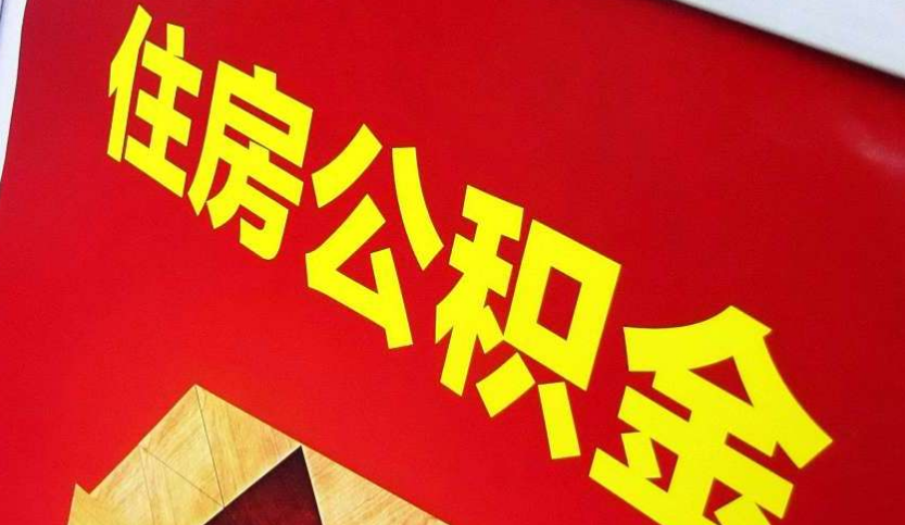 兴宁出境定居怎么提取公积金？